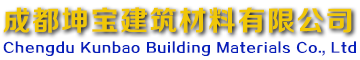 成都坤寶建筑材料有限公司