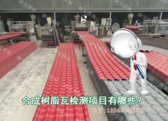 19.8元2.5厚度的樹脂瓦質保30年!你相信?