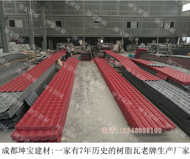成都坤寶建材是老牌樹(shù)脂瓦生產(chǎn)廠(chǎng)家