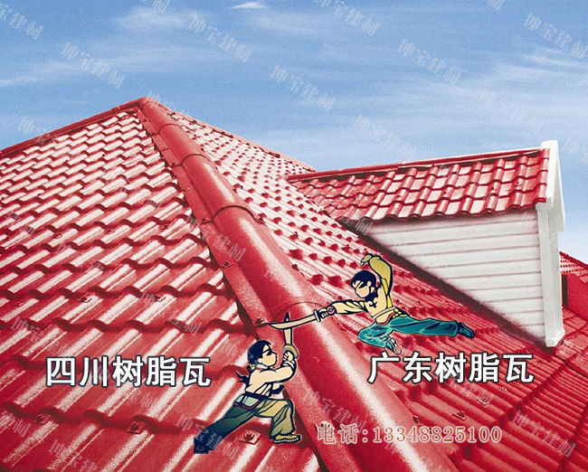 四川樹脂瓦價格便宜,廣東樹脂瓦質量好?
