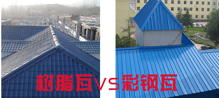 樹脂瓦和彩鋼瓦哪個好?樹脂瓦為什么比彩鋼瓦好? 樹脂瓦和彩鋼瓦哪個好?樹脂瓦為什么比彩鋼瓦好?