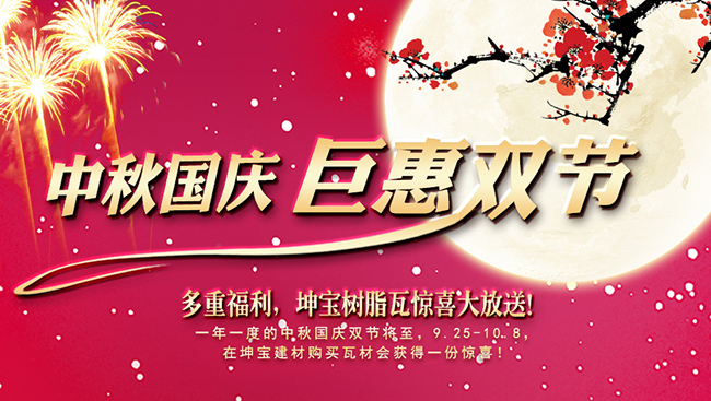 中秋國慶雙節將至,坤寶樹脂瓦3重驚喜大放送!