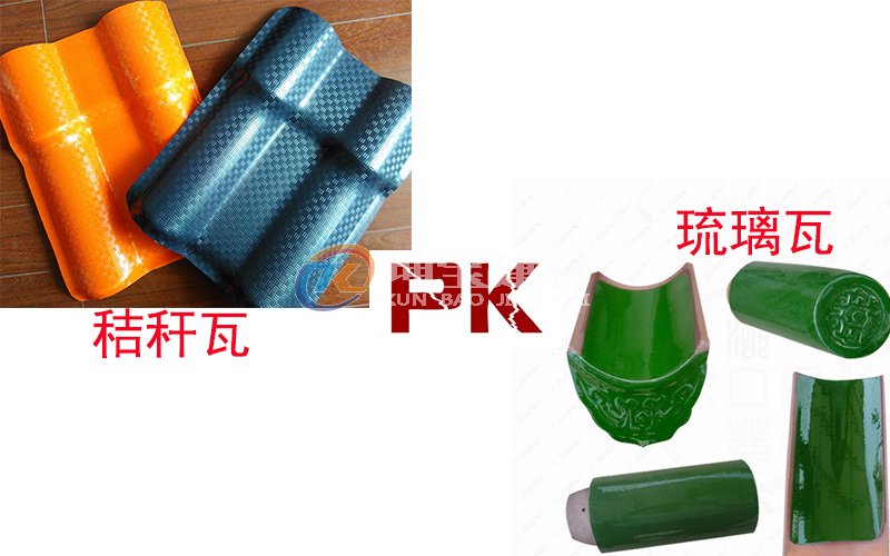 秸稈瓦And琉璃瓦哪個好?