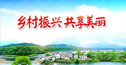 鄉(xiāng)村振興共享美麗 鄉(xiāng)村振興共享美麗