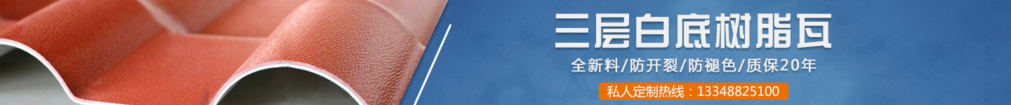 坤寶白底樹脂瓦 坤寶白底樹脂瓦