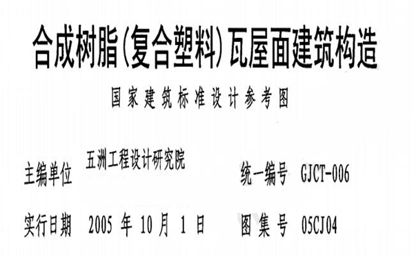 合成樹脂瓦安裝圖集 合成樹脂瓦安裝圖集