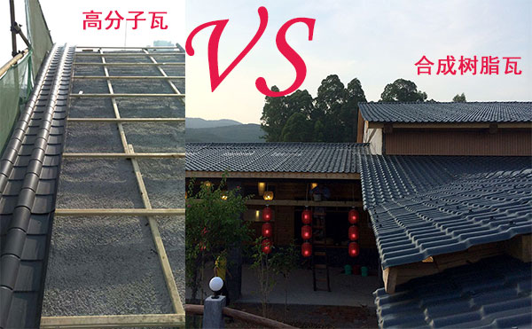 高分子瓦和合成樹脂瓦那種好?哪個好?分析僅供參考 高分子瓦和合成樹脂瓦那種好?哪個好?分析僅供參考