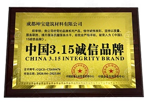 【建筑材料】坤寶樹脂瓦廠家榮獲“315誠信品牌”等證書