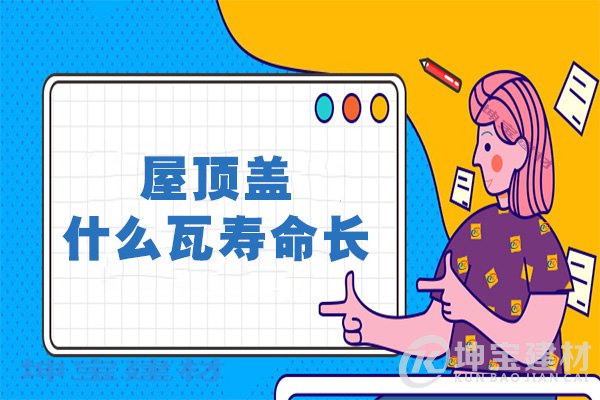 屋頂蓋什么瓦壽命長