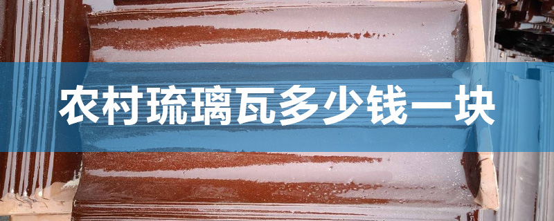 農村琉璃瓦多少錢一塊